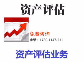 專(zhuān)業(yè)資產(chǎn)評(píng)估服務(wù) 拆遷評(píng)估、審計(jì)驗(yàn)資及綜合解決方案