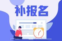 資產(chǎn)評(píng)估師補(bǔ)報(bào)名時(shí)間、入口及資產(chǎn)評(píng)估服務(wù)簡(jiǎn)介