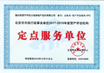 國眾聯(lián)評(píng)估成功中標(biāo)北京市市級(jí)行政事業(yè)單位資產(chǎn)評(píng)估定點(diǎn)服務(wù)單位